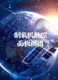 制氧机触控面板模组~人机界面组件解决方案#薄膜开关#彩膜触控#触控模组 