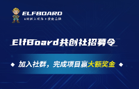 ElfBoard“共创社”招募令，加入赢千元奖金