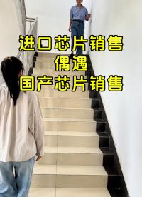 進口芯片銷售VS國產芯片銷售。#電子元器件 #意想不到的結局 #電阻 #電容#芯片 