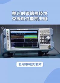 差分时钟信号威廉希尔官方网站
-交换机性能的关键
#晶振 #电路原理 #电路知识 #电工知识 