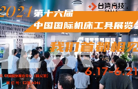 6月17相約首都之窗丨第十六屆中國國際機床工具展覽會！