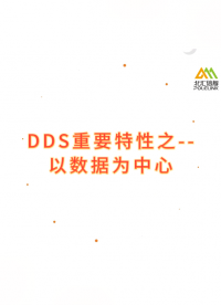 DDS重要特性之--以数据为中心#DDS 
