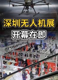 國產紅外芯有多小？深圳無人機展見分曉！#紅外熱成像 #紅外機芯 #無人機 