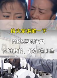 MOS管選型的關(guān)鍵參數(shù)，你了解嗎？#工作原理大揭秘 #單片機(jī) #電路原理 
