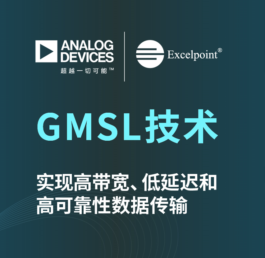 GMSL技術 實現高帶寬、低延遲和高可靠性數據傳輸# ADI# GMSL# 汽車# 數據傳輸