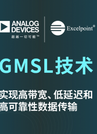 GMSL技術 實現高帶寬、低延遲和高可靠性數據傳輸# ADI# GMSL# 汽車# 數據傳輸