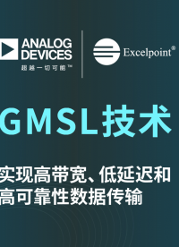 GMSL技术 实现高带宽、低延迟和高可靠性数据传输# ADI# GMSL# 汽车# 数据传输