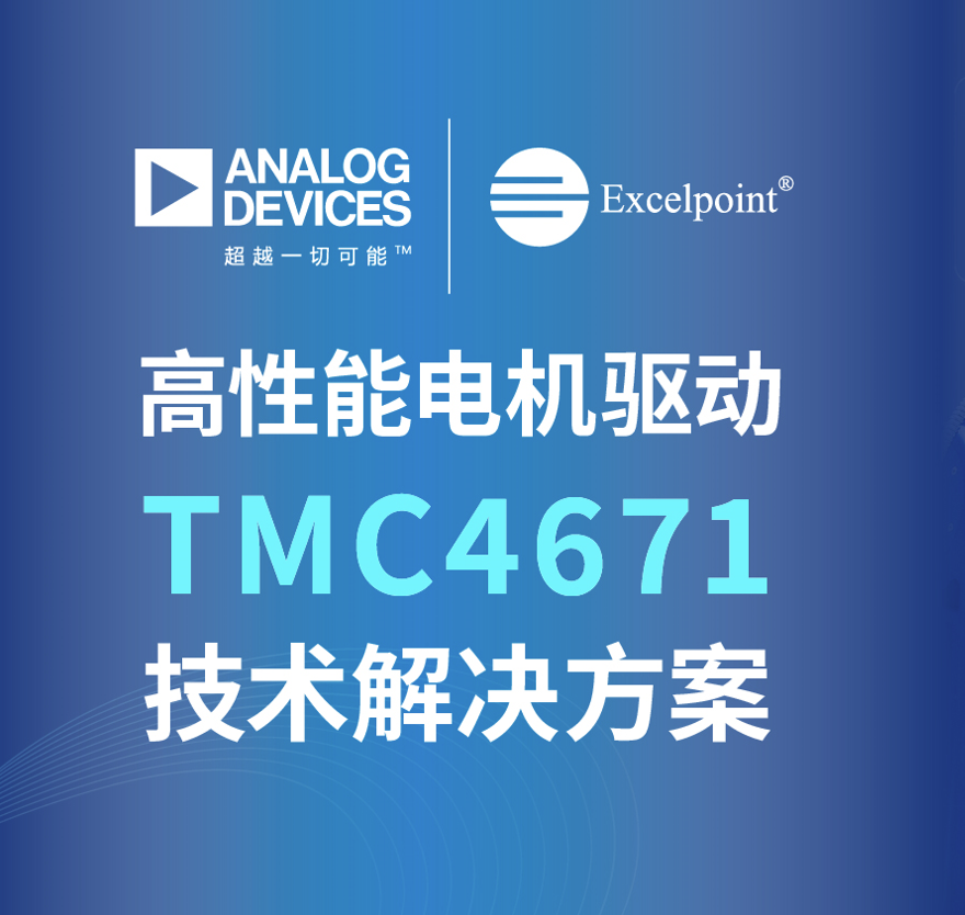 高性能電機驅動 TMC4671技術解決方案# ADI# TMC4671# 電機控制# 工業4.0