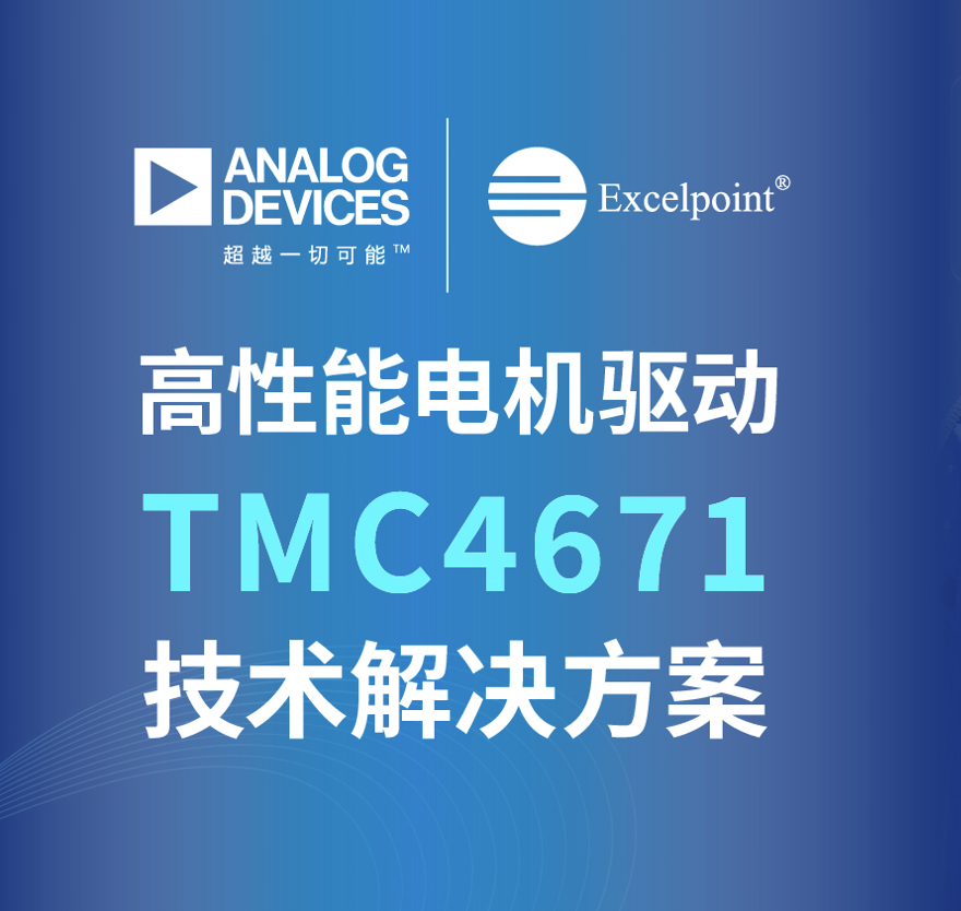 高性能電機(jī)驅(qū)動(dòng) TMC4671技術(shù)解決方案# ADI# TMC4671# 電機(jī)控制# 工業(yè)4.0