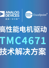 高性能電機驅動 TMC4671技術解決方案# ADI# TMC4671# 電機控制# 工業4.0