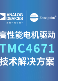 高性能電機(jī)驅(qū)動(dòng) TMC4671技術(shù)解決方案# ADI# TMC4671# 電機(jī)控制# 工業(yè)4.0