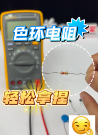 色環電阻讀數方法！包你輕松學會！#電子元器件 #色環電阻 #電阻 #電路知識 #電子工程師 