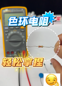 色環電阻讀數方法！包你輕松學會！#電子元器件 #色環電阻 #電阻 #電路知識 #電子工程師 