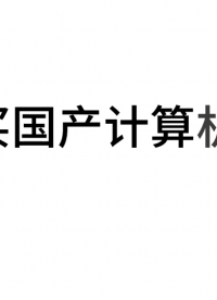 集特国产申威831桌面终端主机国产瘦客户机G701