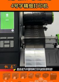 4号字灯具照明产品pet标签打印机，权昌特种打印与材料-标注产品标识·提升品牌价值。