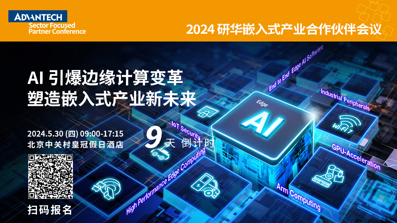 AI引爆邊緣計算變革——研華2024嵌入式產業合作伙伴會議即將啟航！