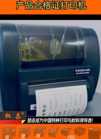 產品合格證打印機，專為卡片式合格證設計，打印效果卓越，細膩清晰。每一張合格證都如同藝術品般展現產品的高檔品質