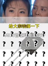 MOS管驅動電路設計有哪幾種呢？#工作原理大揭秘 #單片機 #電路原理 
