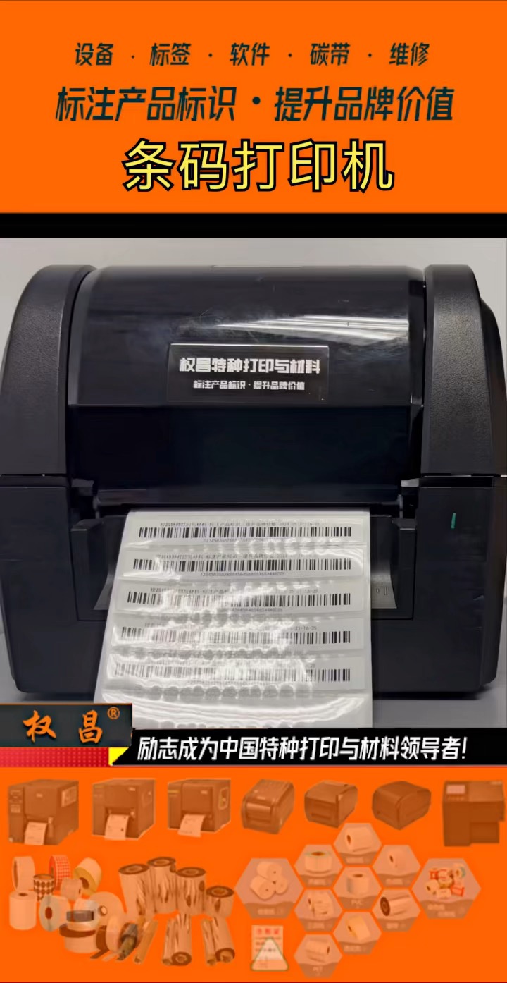 非常适合打小字及小二维码的条码标签打印机，权昌特种打印与材料-标注产品标识·提升品牌价值。