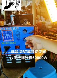 高壓發電機吸魚機后級大功率捕吸魚脈沖機頭電子船用深水逆變器