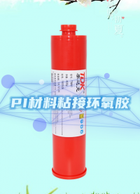 環氧膠因為特性，有非常多的優勢，PI熱固化環氧膠秉承了優勢的同時解決了PI聚酰亞胺材料難于粘接的問題#膠水 