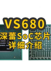 VS680 深蕾SOC芯片特色与介绍#智慧能源 #