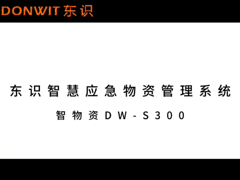 智慧应急物资仓库管理系统实现应急物资全生命周期管理