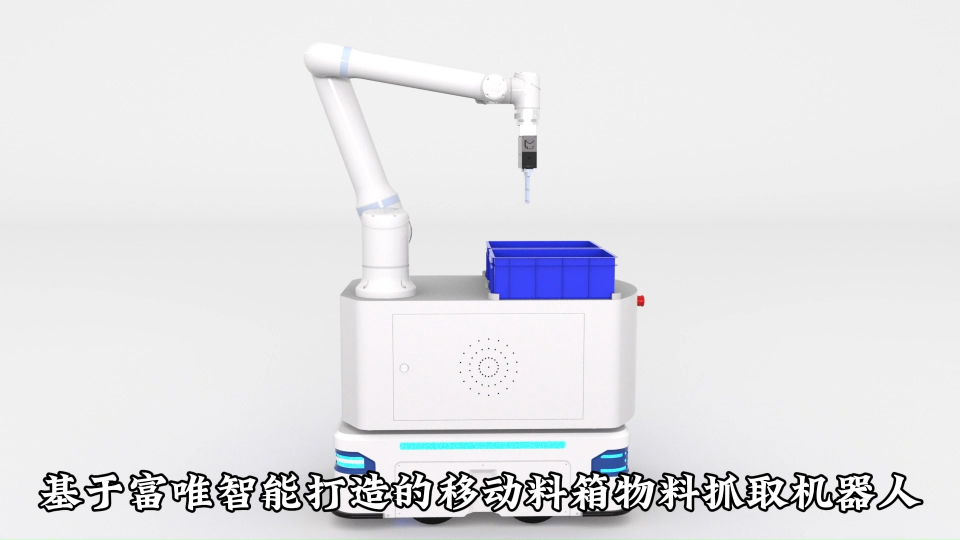 富唯智能ICR30015-SV移动料箱物料抓取机器人 #工业机器人 #复合机器人 #AGV底盘 #协作机器人 