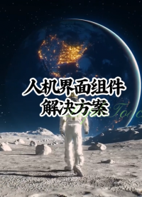 人机界面组件解决方案#人机界面#彩膜触控#触控模组 