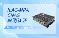 飞凌嵌入式FCU2601嵌入式控制单元通过ILAC-MRA、CNAS检测认证