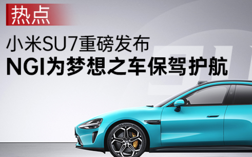 <b class='flag-5'>小米</b><b class='flag-5'>SU7</b>重磅發布，NGI為夢想之車保駕護航