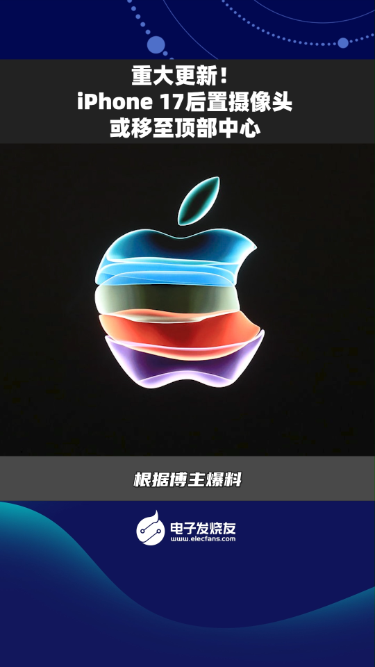 重大更新！iPhone 17后置攝像頭或移至頂部中心