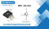 微碧半導體VBL7402 N溝道MOS管：步進電機驅動器的卓越選擇