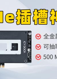 老舊電腦升級，1盤位SATA SSD轉(zhuǎn)PCIe插槽 硬盤抽取盒  #diy電腦 #sata #pcie 