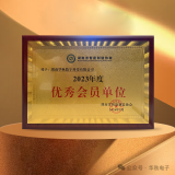 湖南華秋榮獲湖南省智能制造協會2023年度“優秀會員單位”表彰