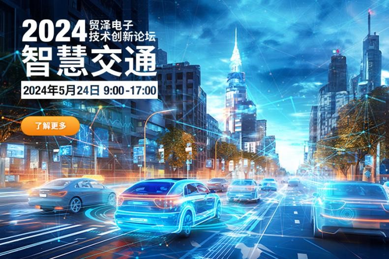 打造高效智慧交通，貿澤電子2024技術創新論壇首場杭州站活動開啟