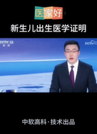 中軟高科“醫(yī)家好”系統(tǒng)，旨在規(guī)范管理、便民服務(wù)。切實(shí)做到“一人一證”。#醫(yī)好家 