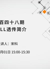 SMULL透傳簡介