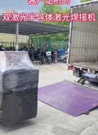 雙激光半導體激光焊接機火速發貨 高精密高速度的激光焊接機#激光焊接技術#半導體激光焊接機#雙激光焊接機#