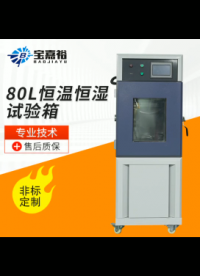 80L恒溫恒濕箱又名環境試驗機，試驗各種材料耐熱、耐寒、耐干、耐濕性能。適合電子、電器# 恒溫恒濕試驗箱廠家