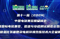 展會邀請丨5月28日-30日，北京中國電磁兼容展暨峰會，共赴行業盛會！