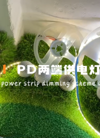 雙頭供電燈帶極簡方案 | PD SINK協議芯片ECP5701支持5V、9V、12V、15V、20V電壓選擇