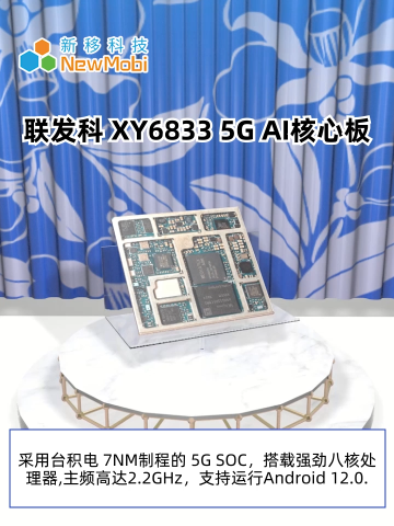 联发科 XY6833 5G AI 智能模块