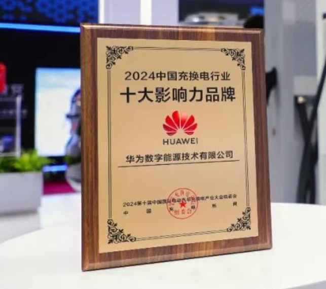 华为数字能源荣获“2024中国充换电行业十大影响力品牌”奖项