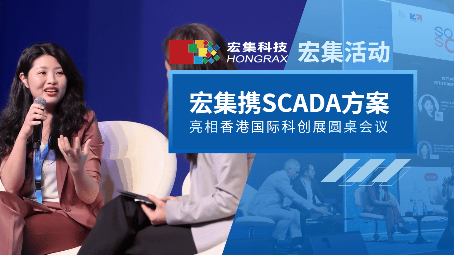 香港国际科创展期，宏集总经理陈秋苑分享了宏集Panorama #SCADA 的创新点 #物联网 #数据采集
 