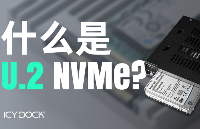 什么是U.2 NVMe？大船U.2 NVMe SSD与<b class='flag-5'>ICY</b> <b class='flag-5'>DOCK</b> 不可不看的指南推荐