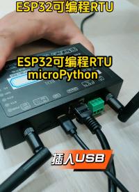 esp32網口版microPython可編程RTU產品展示#單片機 #plc #電子愛好者 #物聯網開發 