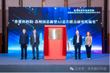 香港应科院—国芯科技新型AI芯片联合研究实验室正式成立