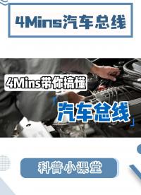 這4種汽車總線，80%的汽修工認(rèn)不全#汽修 #汽車總線 #汽車維修 #汽車CAN總線? #LIN總線 