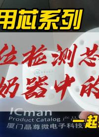ICman液位檢測(cè)芯片-溫奶器-液位檢測(cè)如何實(shí)現(xiàn)的？# #單片機(jī) #電路知識(shí) #pcb設(shè)計(jì) 